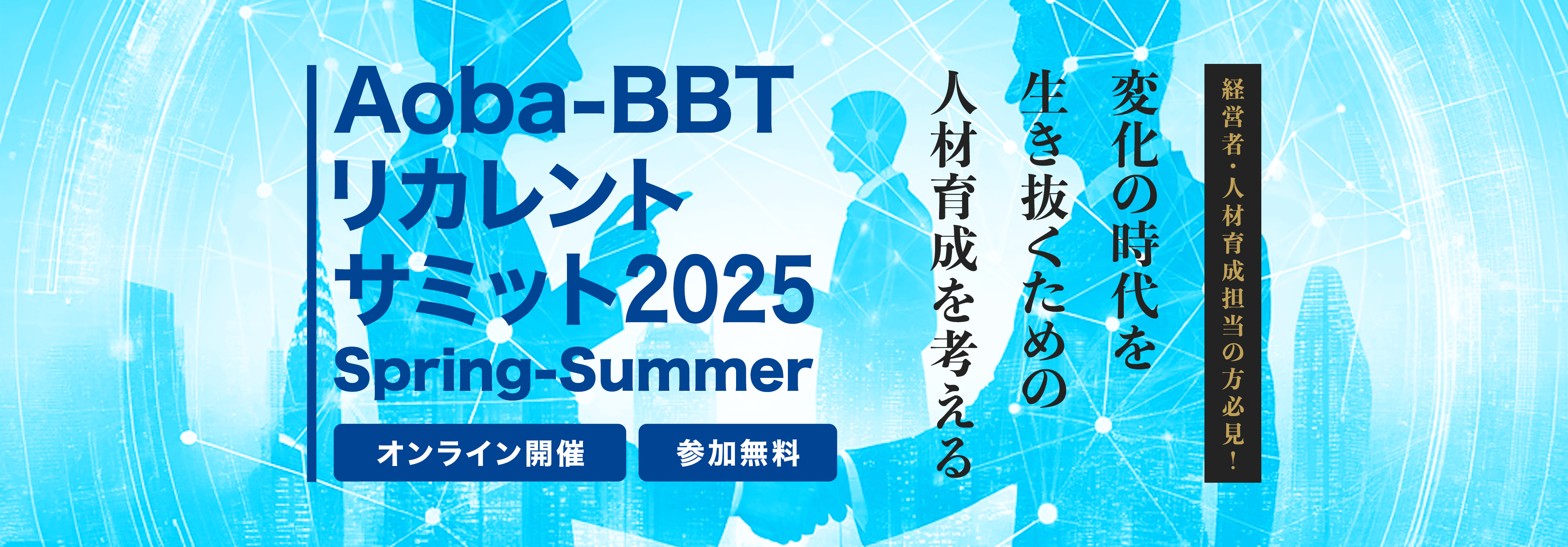 Aoba-BBTリカレントサミット2025 Spring-Summer