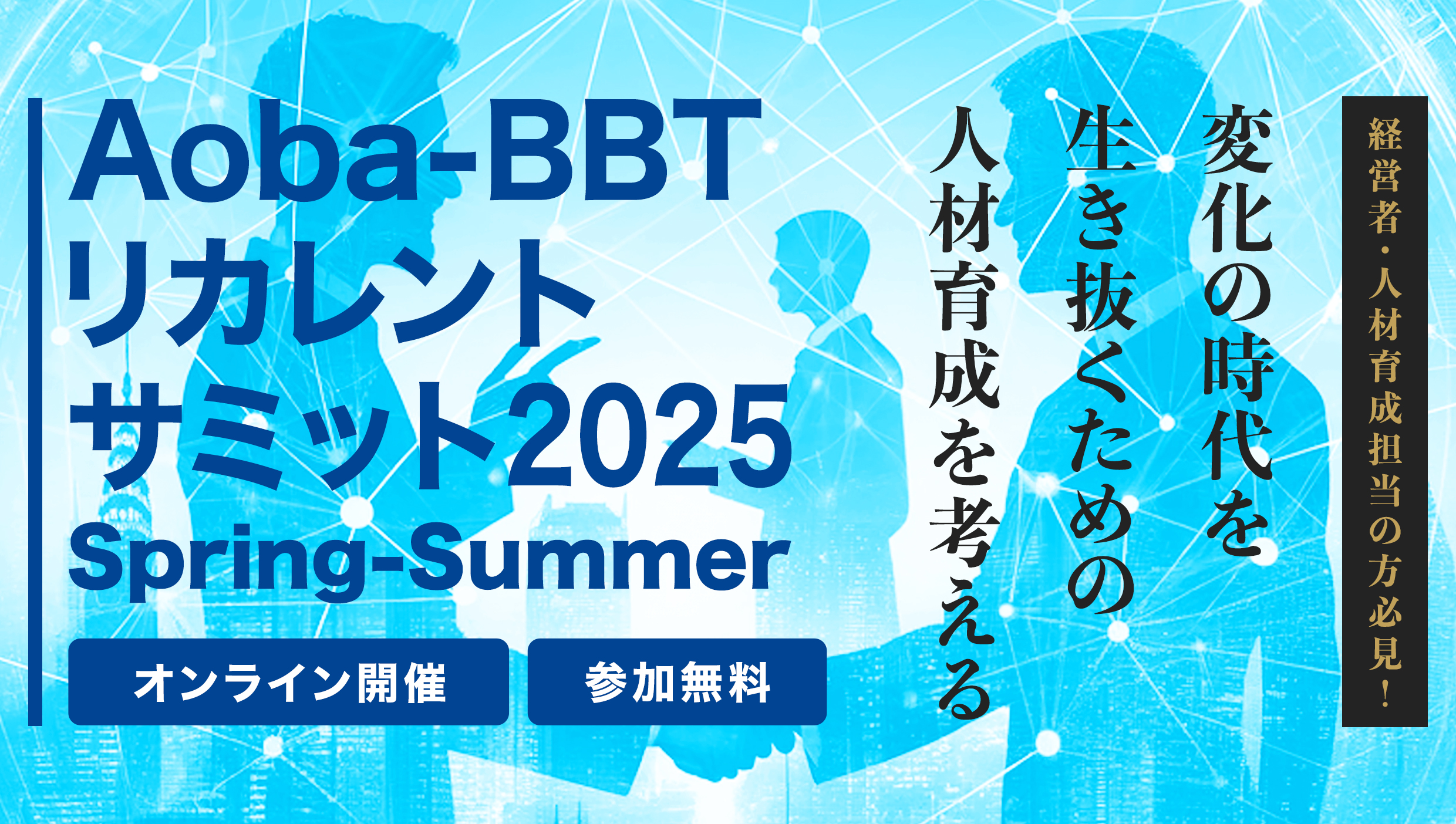 Aoba-BBTリカレントサミット2025 Spring-Summer