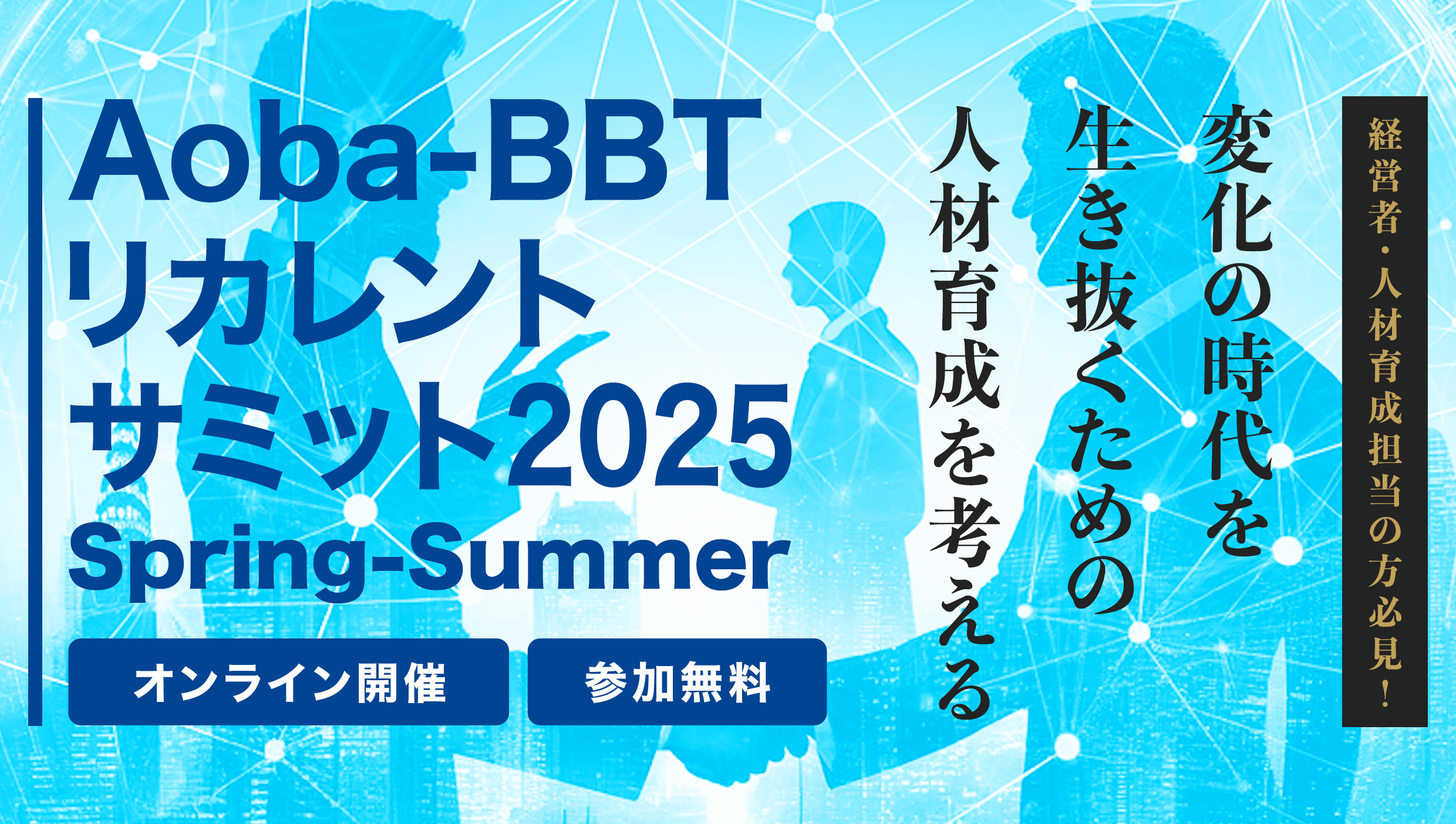 Aoba-BBTリカレントサミット2025 Spring-Summer
