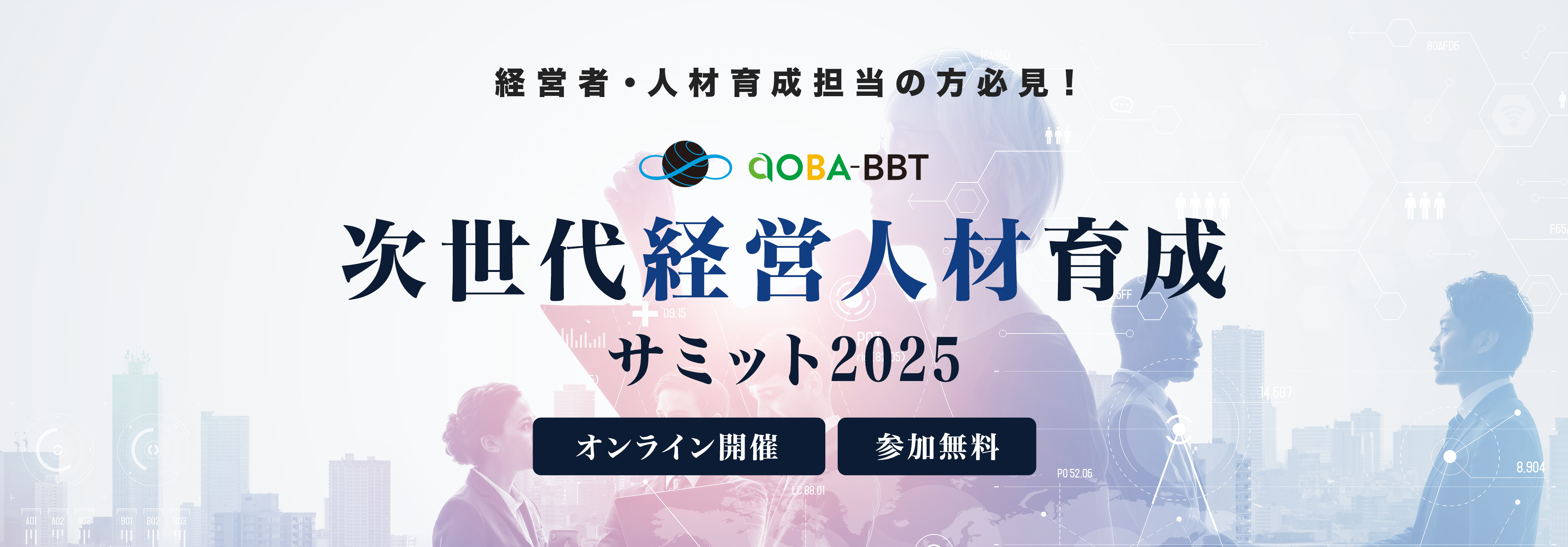 Aoba-BBT次世代経営人材育成サミット2025
