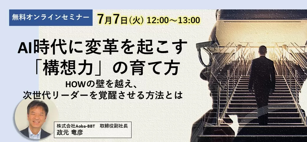 Aoba-BBT次世代経営人材育成サミット2026夏|株式会社Aoba-BBT