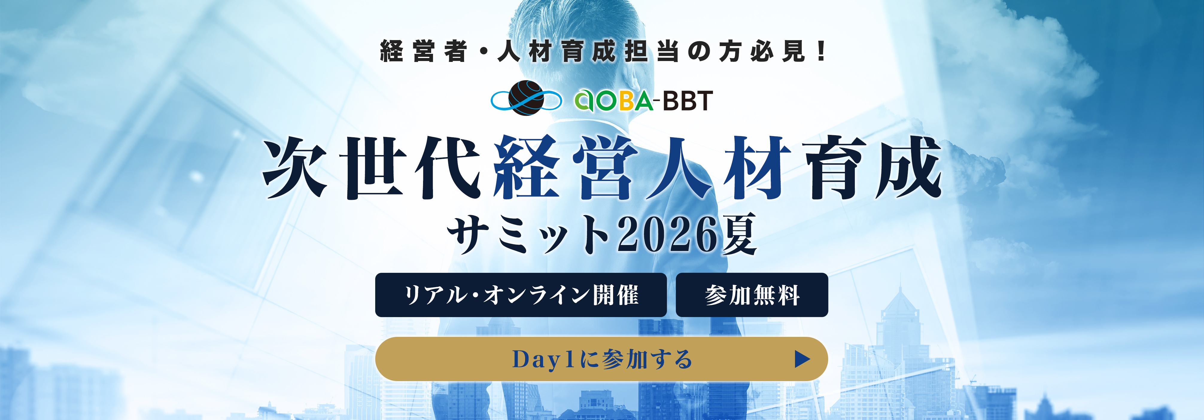 Aoba-BBT次世代経営人材育成サミット2026夏