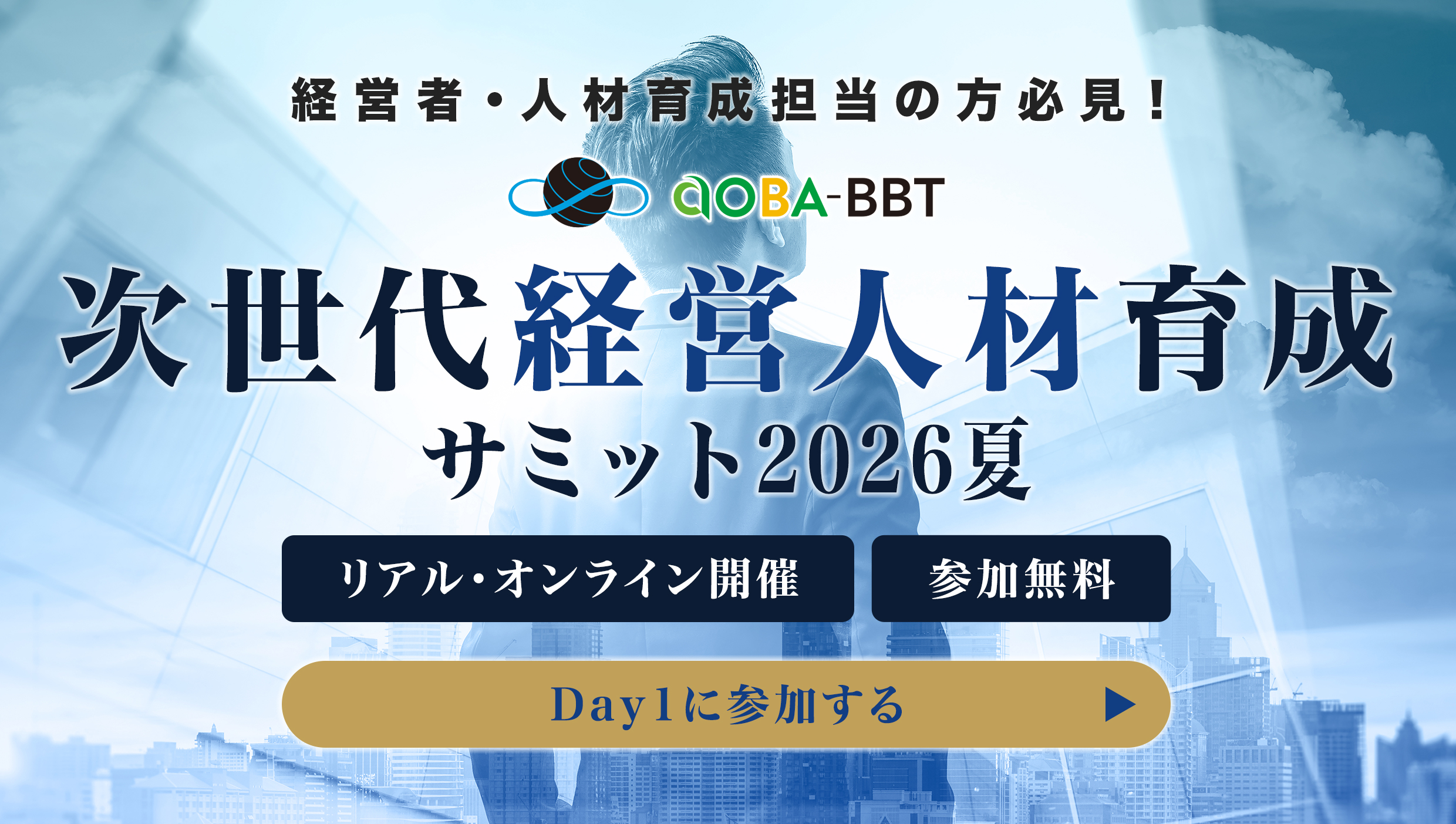 Aoba-BBT次世代経営人材育成サミット2026夏