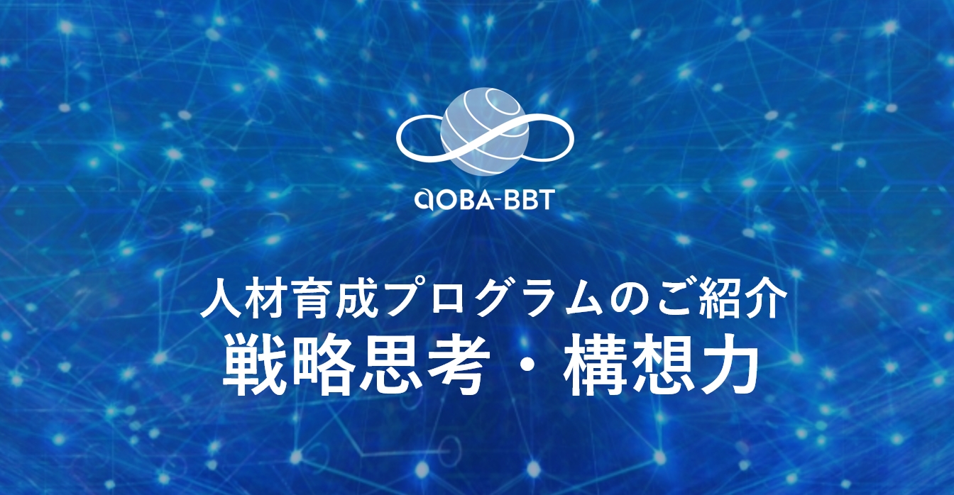 戦略思考・構想力を身につける