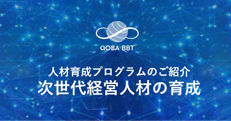 企業の未来を創り、 変革を先導できる「次世代経営人材」を育成する