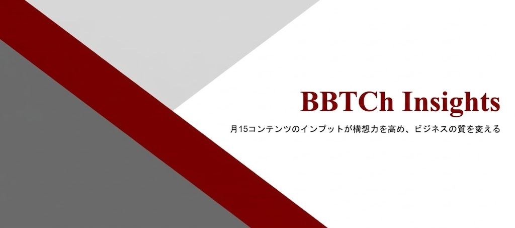 ”いま”起こっているビジネス変化に「BBTCh Insights（インサイツ）」