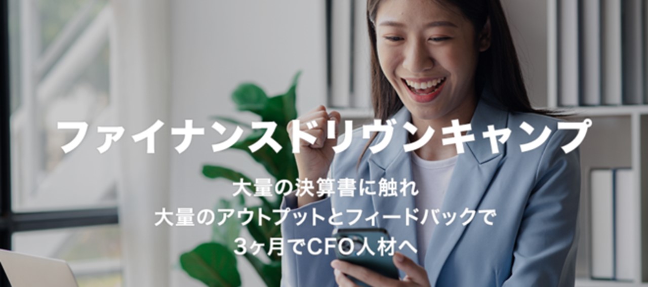 3ヶ月でCFO人材へ「ファイナンスドリヴンキャンプ」