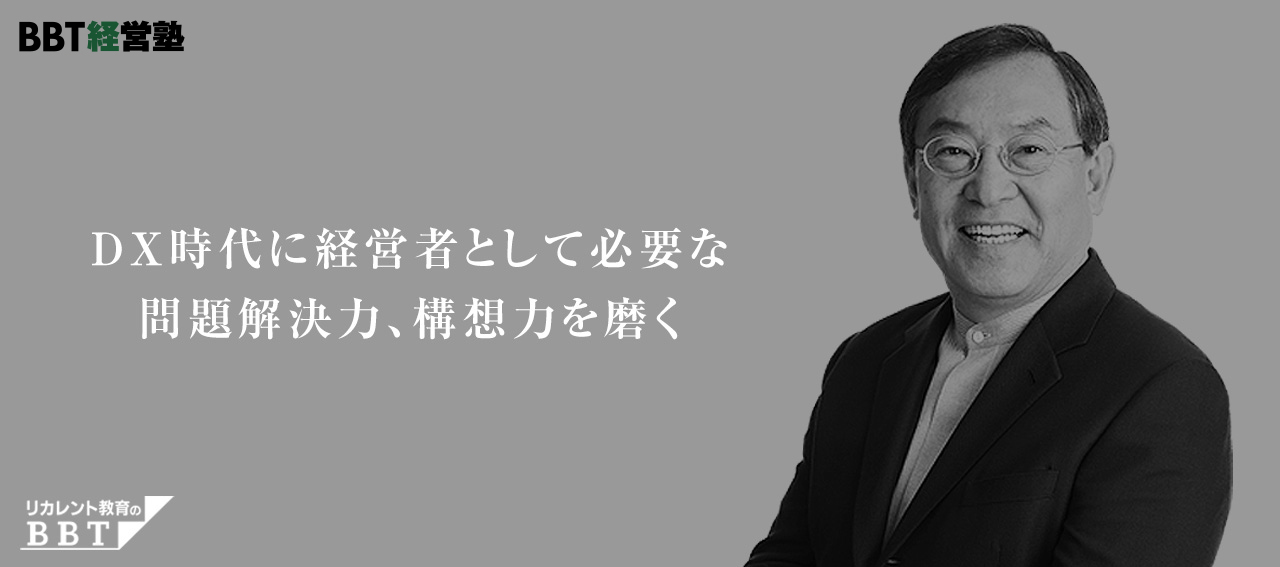 問題解決力、構想力を磨く「BBT経営塾」