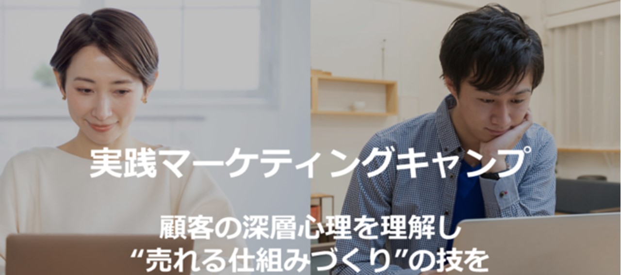 売れる仕組みづくりの技を3カ月で習得「実践マーケティングキャンプ」