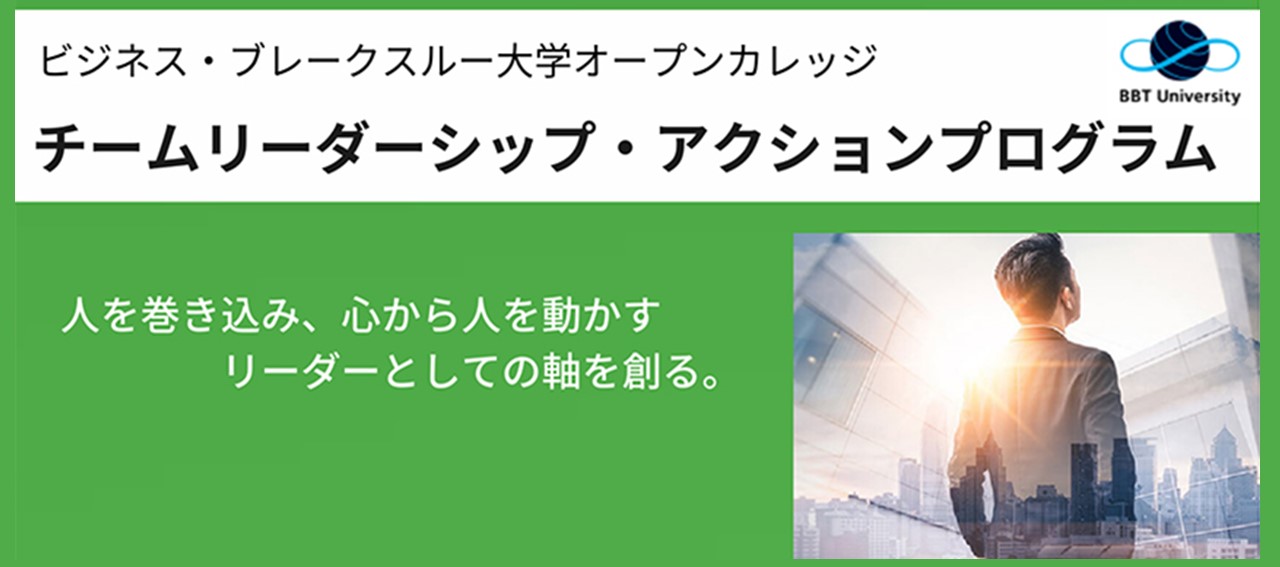 リーダーに求められる軸の確立と人を動かす力を習得「チームリーダーシップ・アクションプログラム」