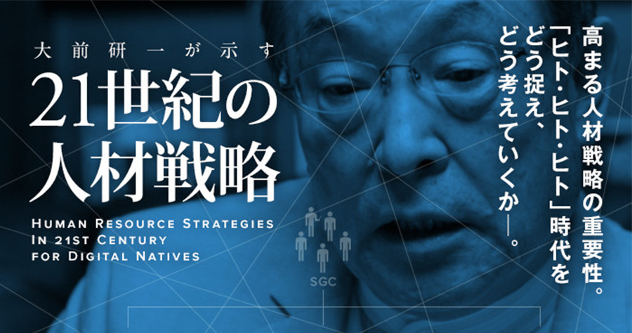 大前研一が示す 21世紀の人材戦略