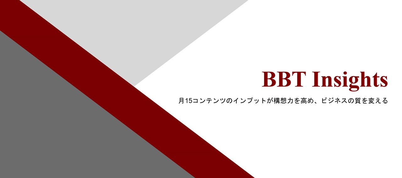 ”いま”起こっているビジネス変化に「BBT Insights（インサイツ）」