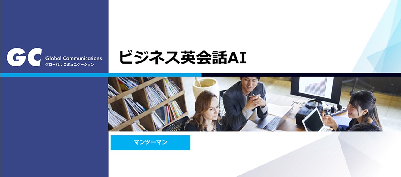 “ビジネスを動かす”英語スピーキング力を磨く「ビジネス英会話AI」