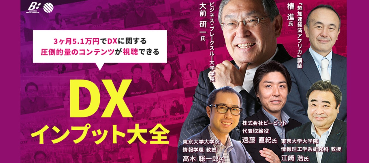 200時間を超えるDXに関する映像講義「DXインプット大全」