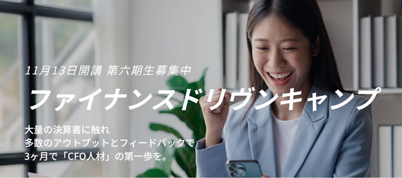 3ヶ月でCFO人材への第一歩を「ファイナンスドリヴンキャンプ」