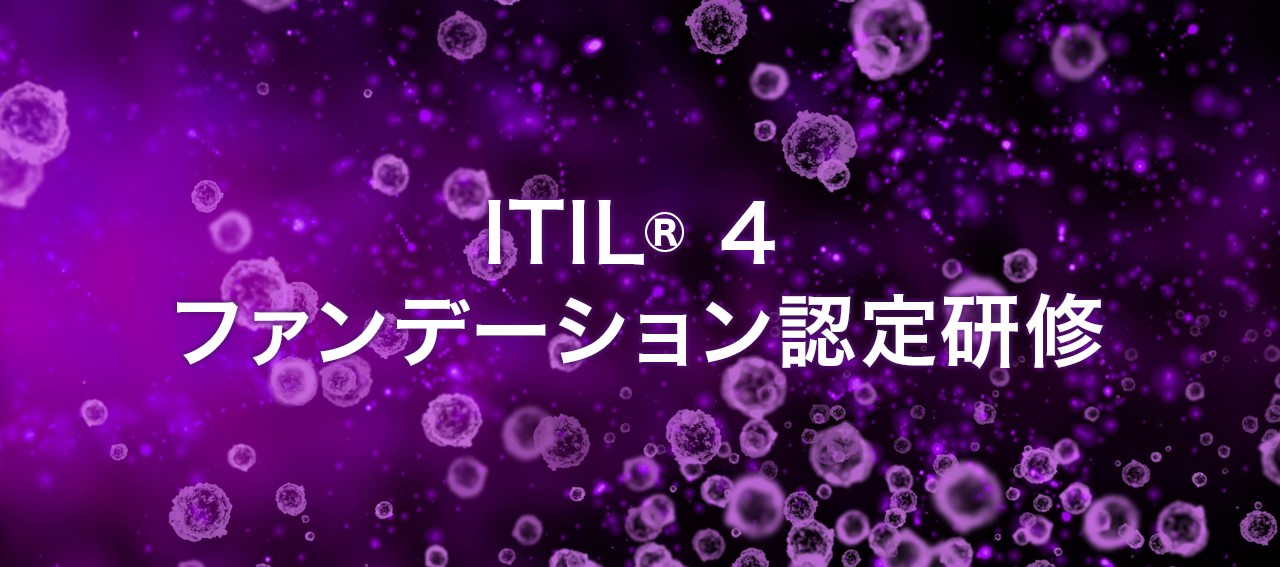 マネジメントするスキルを証明する「ITIL® 4ファンデーション認定研修」