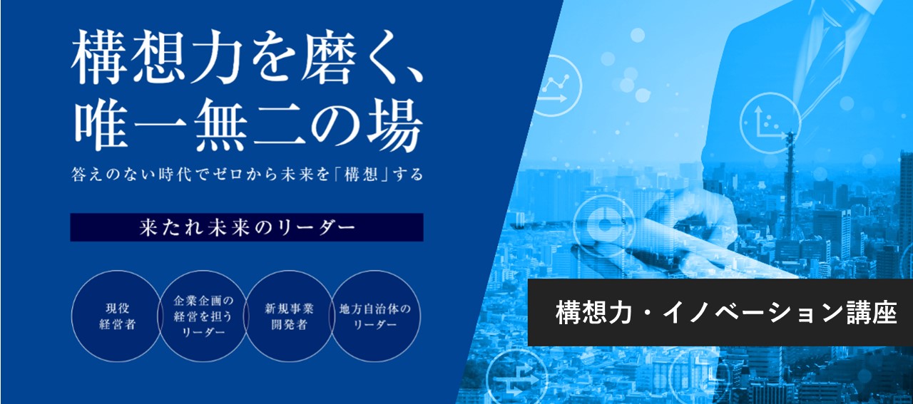 答えのない時代でゼロから未来を構想する「構想力・イノベーション講座」