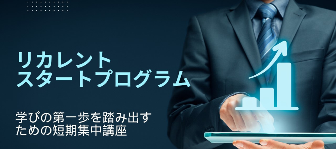 答えのない問題の解決力を身につける「リカレントスタートプログラム」