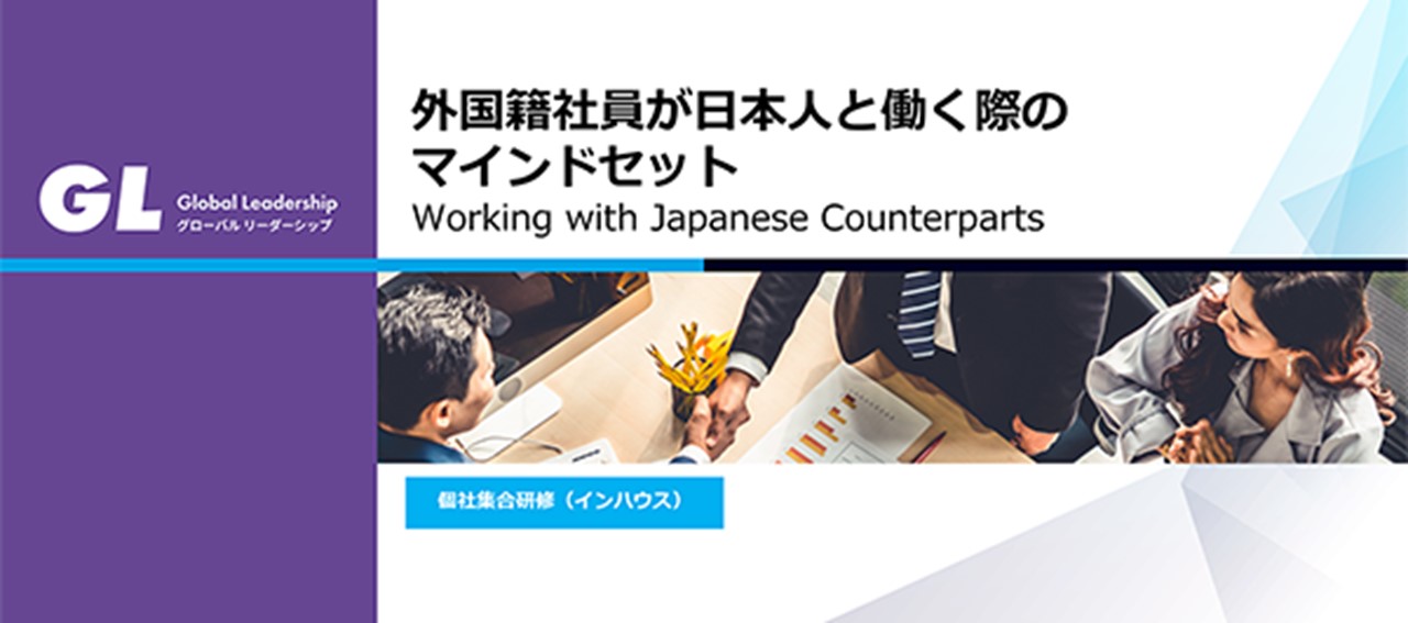 ワークショップ形式で学ぶ「外国籍社員が日本人と働く際のマインドセット」