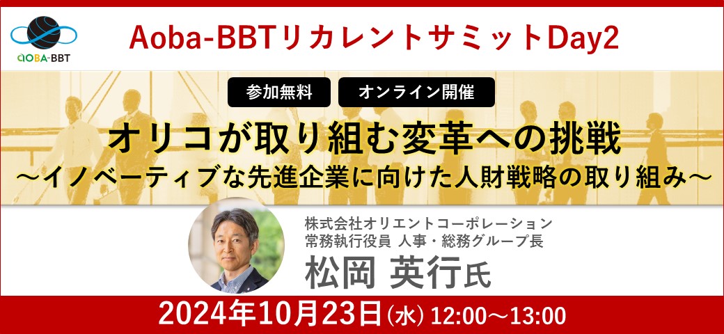 オリコが取り組む変革への挑戦～イノベーティブな先進企業に向けた人財戦略の取り組み～