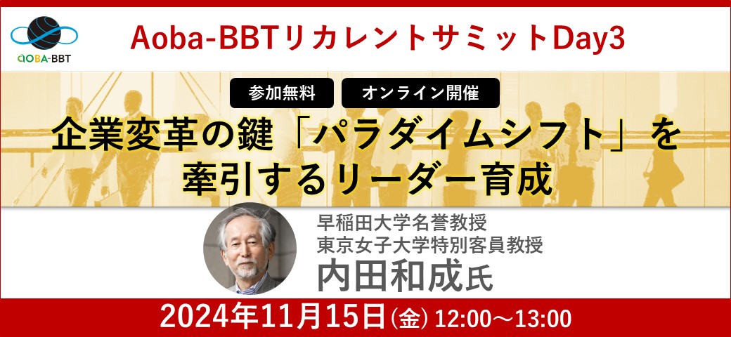 企業変革の鍵「パラダイムシフト」を牽引するリーダー育成