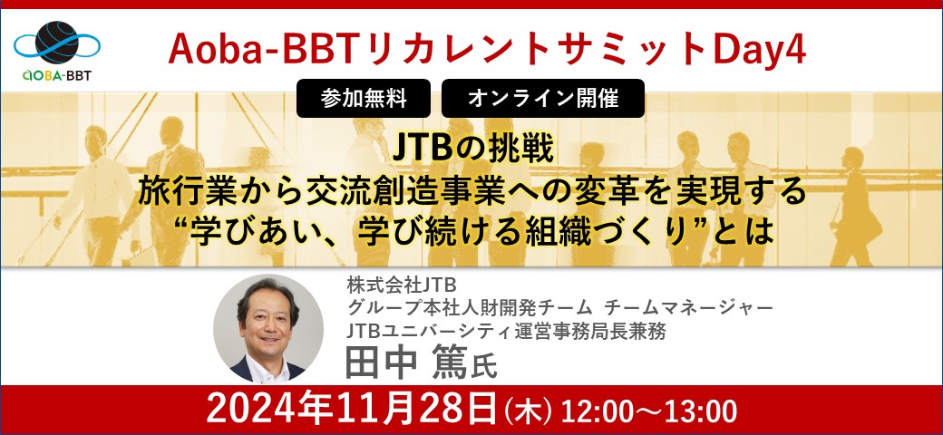 JTBの挑戦　旅行業から交流創造事業への変革を実現する “学びあい、学び続ける組織づくり”とは