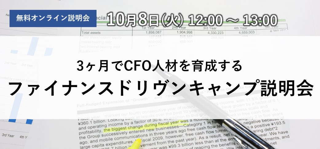 3ヶ月でCFO人材を育成するファイナンスドリヴンキャンプ説明会