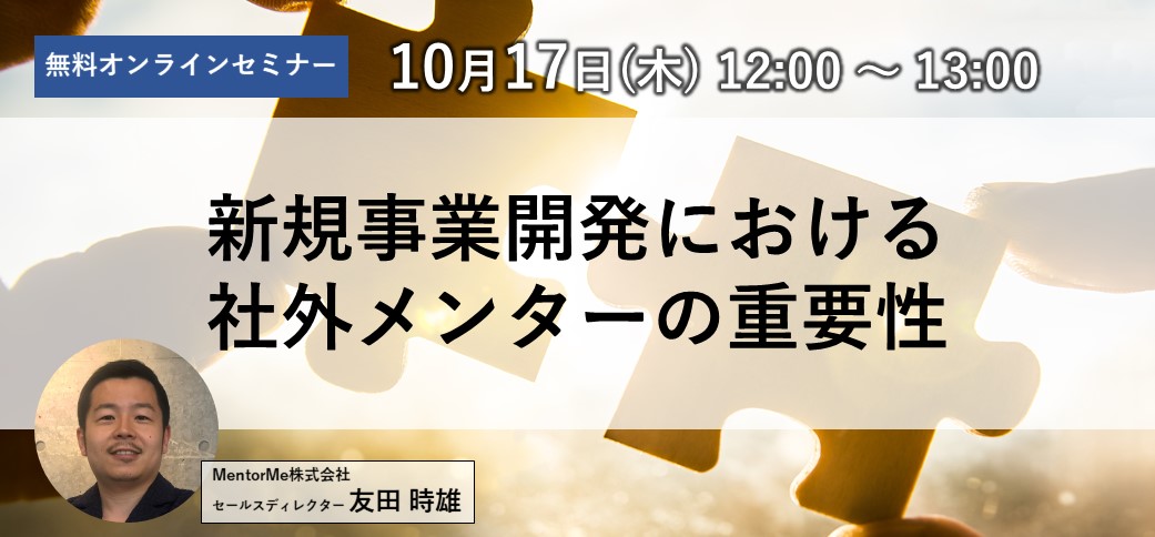 新規事業開発における社外メンターの重要性