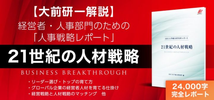 BBT総合研究所レポート 21世紀の人材戦略