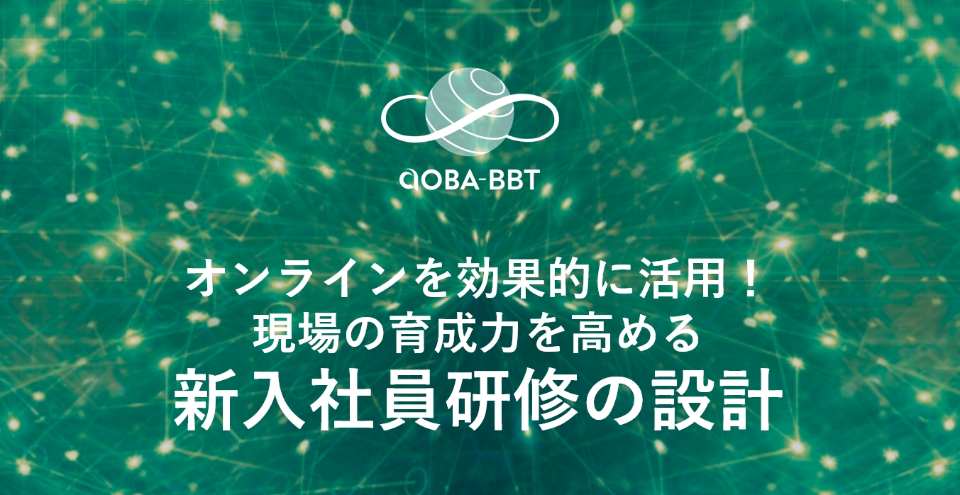 現場の育成力を高める新入社員研修の設計