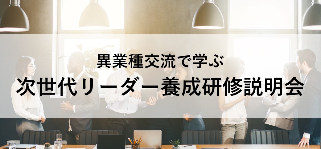 異業種交流で学ぶ次世代リーダー養成研修説明会