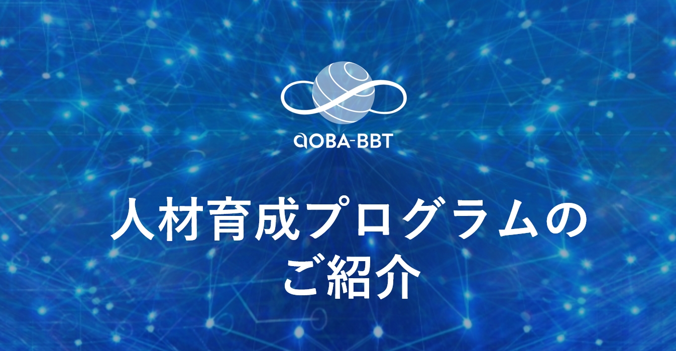 ［総合］人材育成プログラムのご紹介