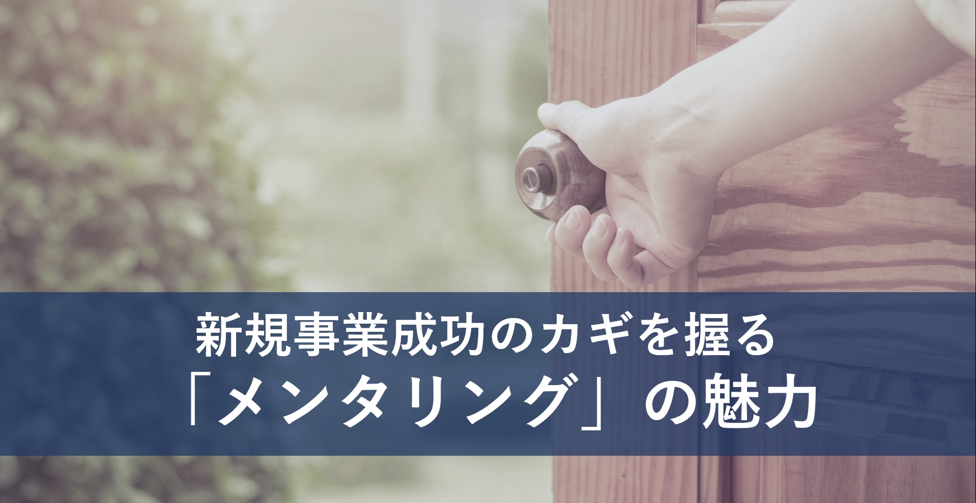 新規事業成功のカギを握る「メンタリング」の魅力