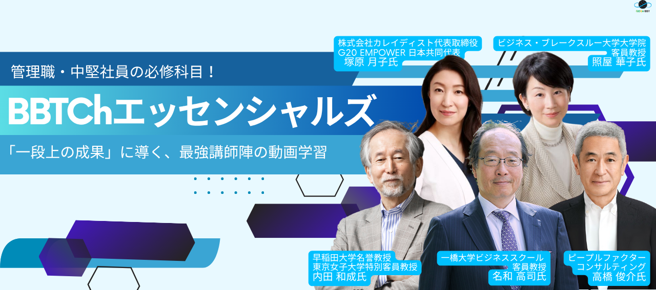 管理職・中堅社員の必修科目！「BBTChエッセンシャルズ」