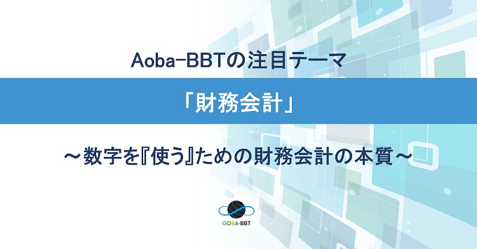 Aoba-BBTの注目テーマ「財務会計」