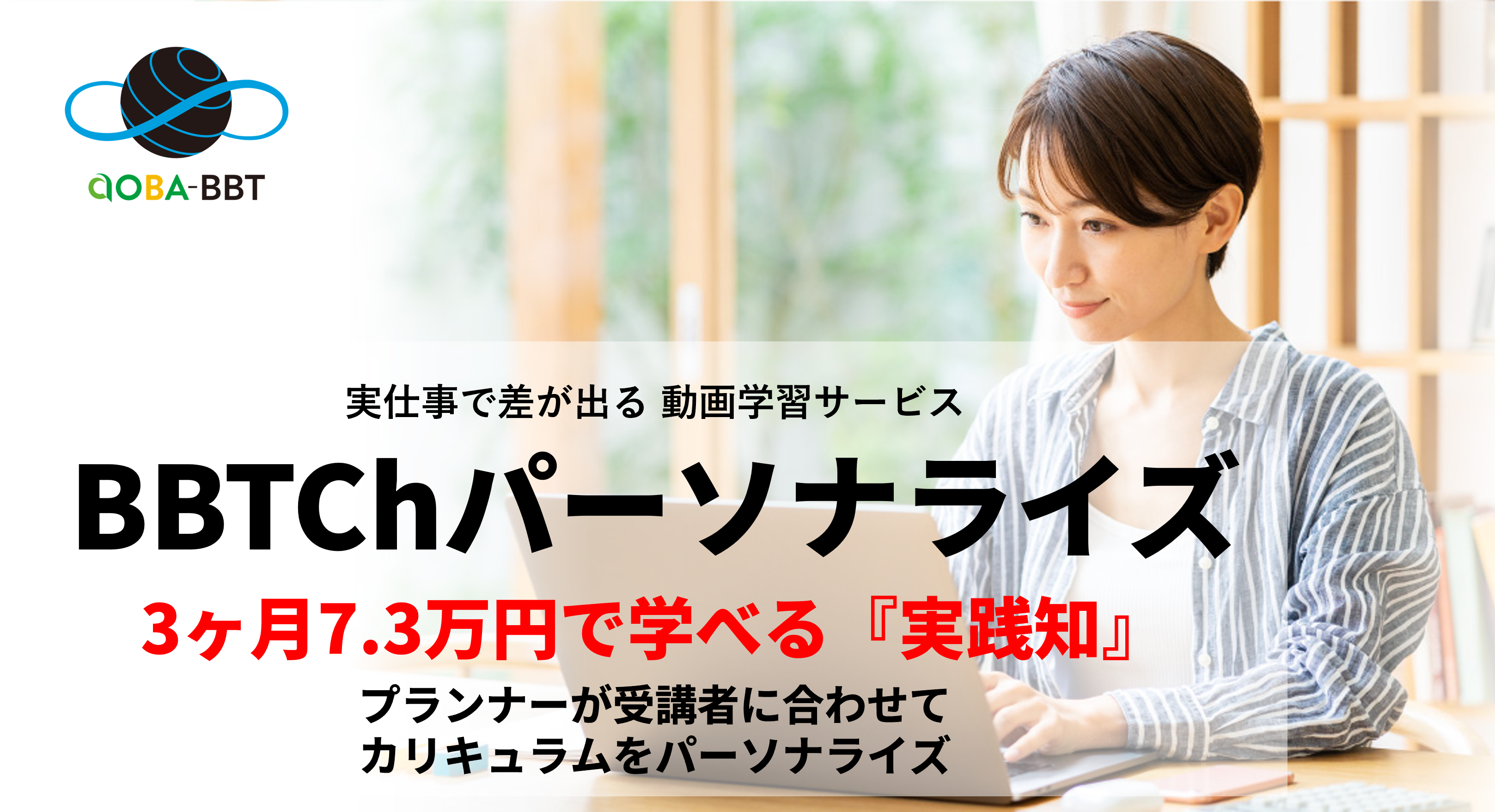8,000時間超の映像コンテンツから学ぶ「BBTChパーソナライズ」