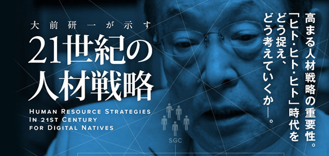 大前研一が示す21世紀の人材戦略