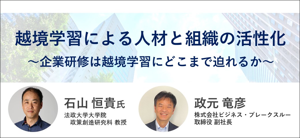 【映像講座(無料)】越境学習による人材と組織の活性化