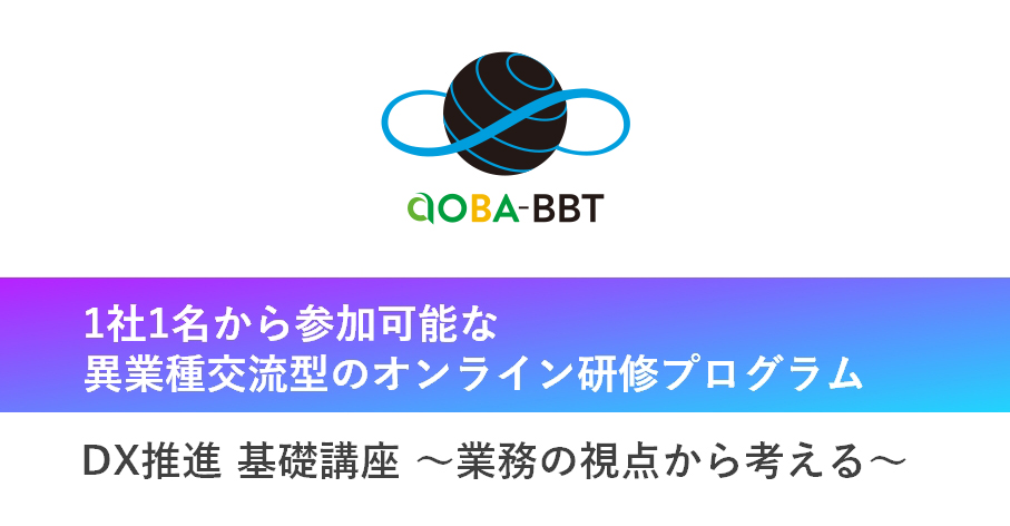 DX推進 基礎講座 ～業務の視点から考える～