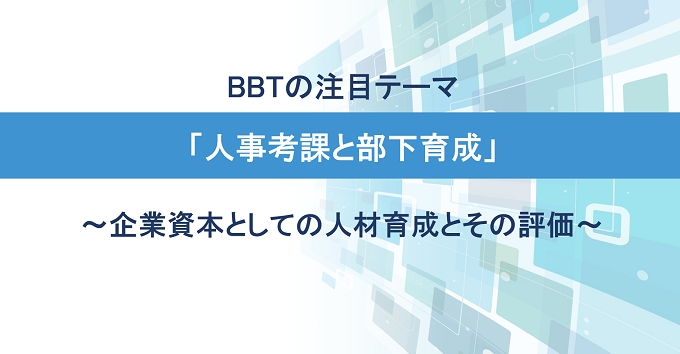 BBTの注目テーマ「人事考課と部下育成」