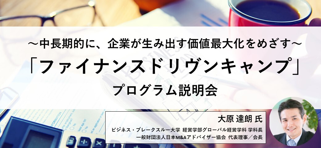 「ファイナンスドリヴンキャンプ」プログラム説明会