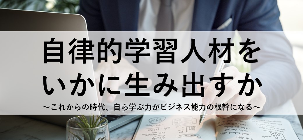 自律的学習人材をいかに生み出すか