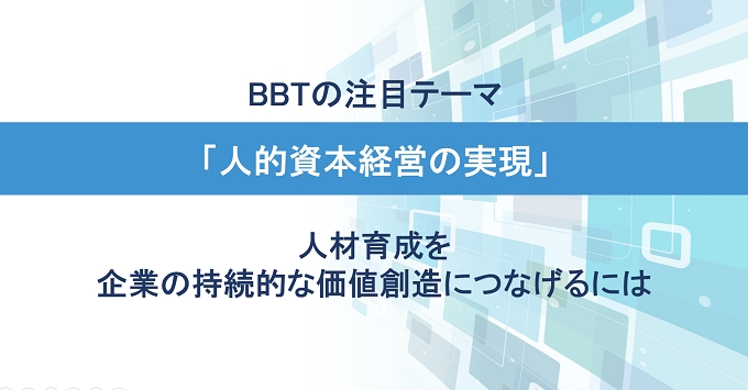 BBTの注目テーマ「人的資本経営の実現」