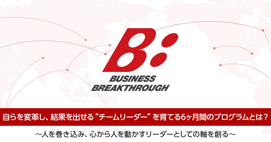 自らを変革し、結果を出せる“チームリーダー”を育てる6ヶ月間のプログラムとは？