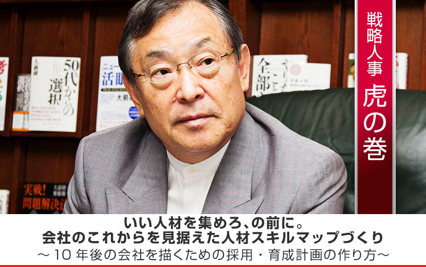 【戦略人事虎の巻②】いい人材を集めろ、の前に。会社のこれからを見据えた人材スキルマップづくり