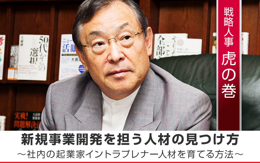 【戦略人事虎の巻③】新規事業開発を担う人材の見つけ方