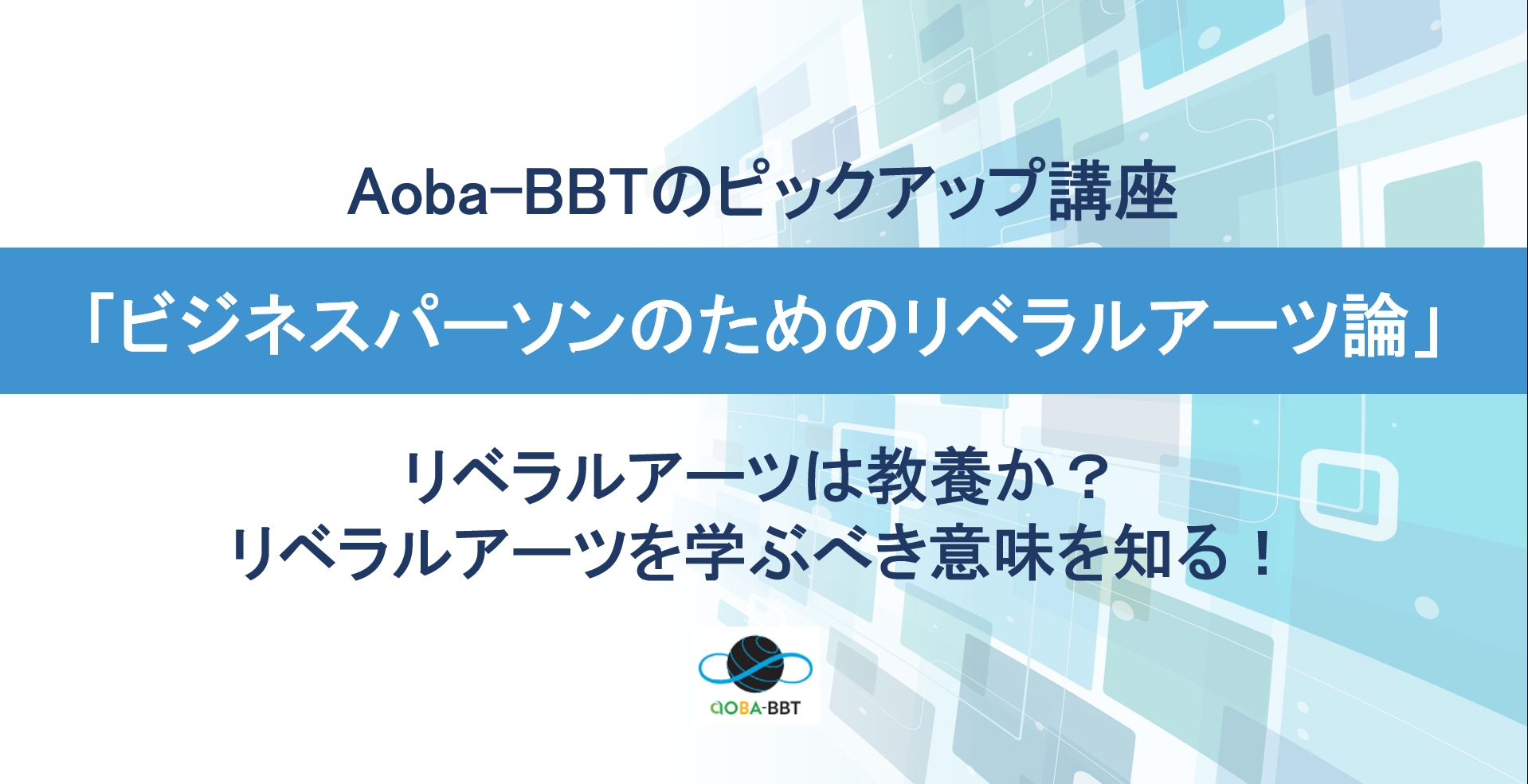 Aoba-BBTのピックアップ講座「ビジネスパーソンのためのリベラルアーツ論」