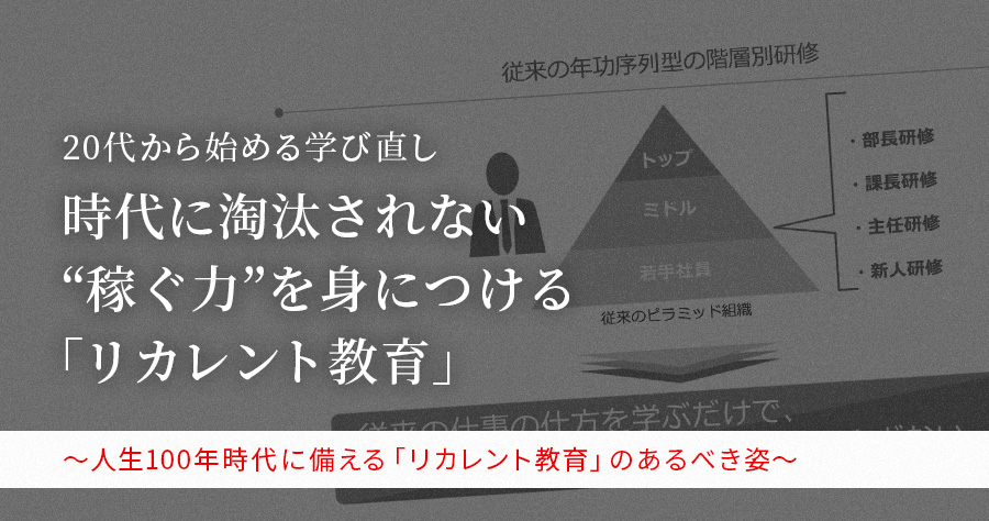 20代から始める学び直し時代に淘汰されない“稼ぐ力”を身につける「リカレント教育」