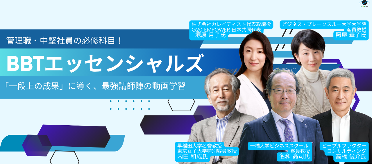 管理職・中堅社員の必修科目！「BBTエッセンシャルズ」