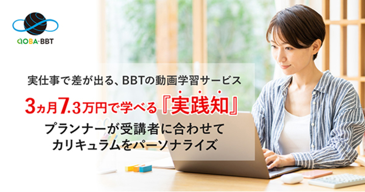 7,000時間超の映像コンテンツから学ぶ「BBTパーソナライズ」